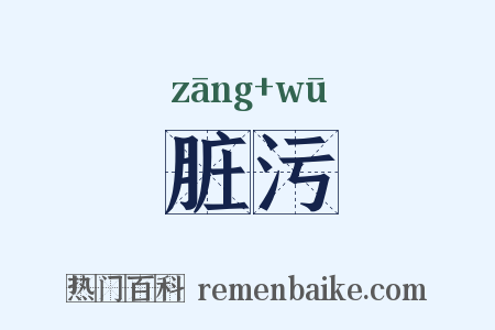 脏污是什么意思的图片